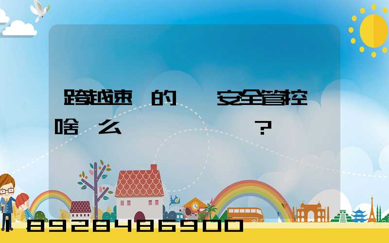 跨越速運的運輸安全管控為啥這么穩？